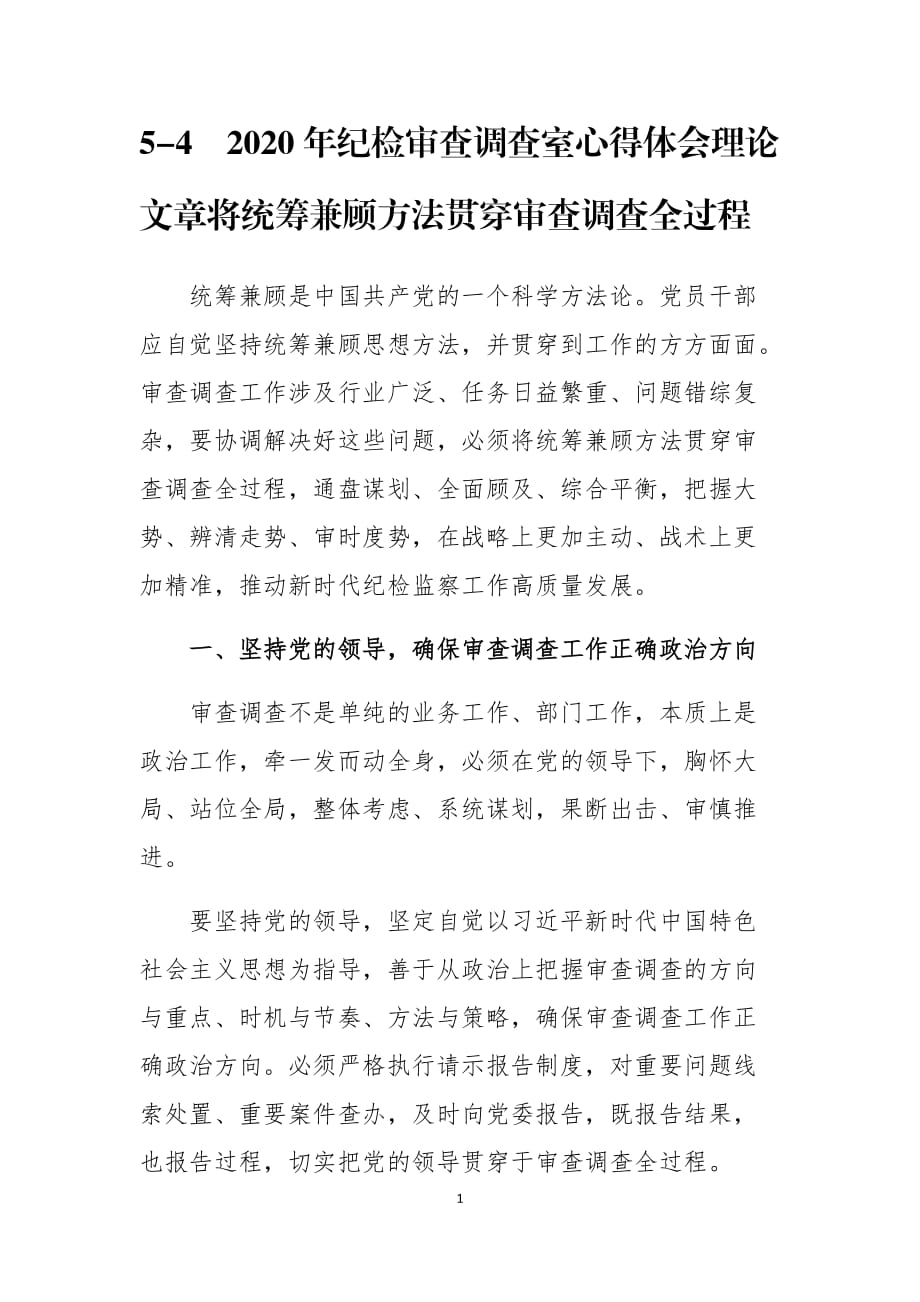 2020年紀(jì)檢審查調(diào)查室心得體會理論文章將統(tǒng)籌兼顧方法貫穿審查調(diào)查全過程_第1頁