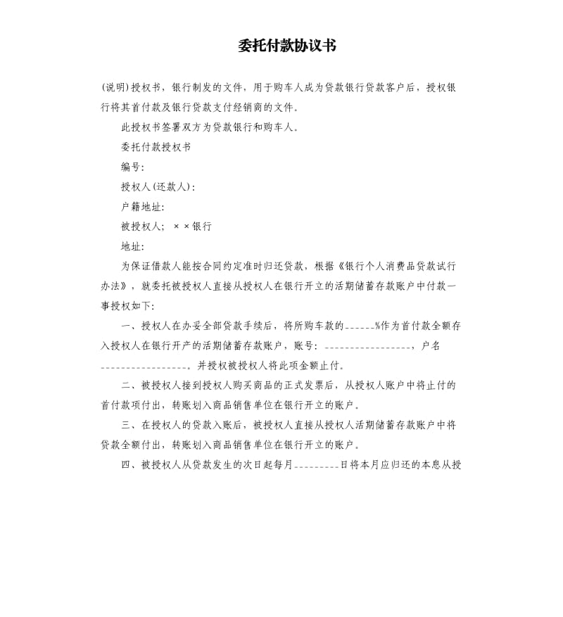 委托付款协议书.docx_第1页