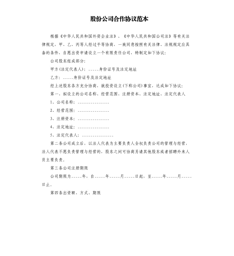 股份公司合作协议范本.docx_第1页