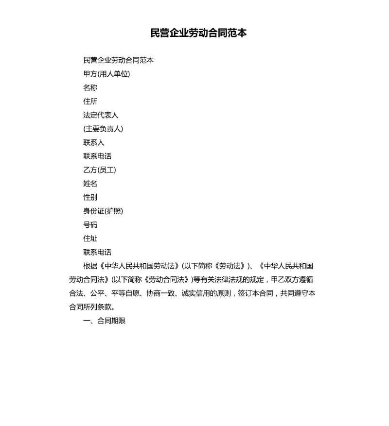 民营企业劳动合同范本.docx_第1页