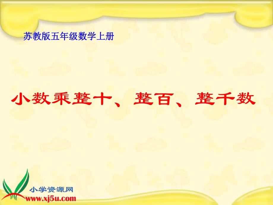 《小数乘整十、整百、整千数》_第1页