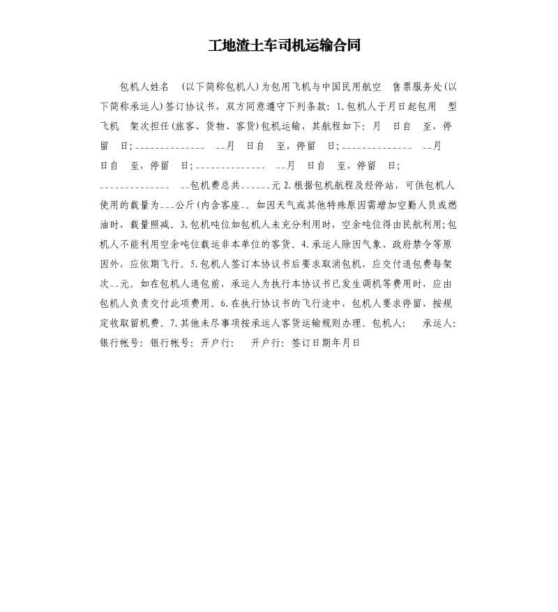 工地渣土车司机运输合同.docx_第1页