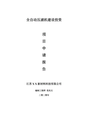 全自動壓濾機建設(shè)項目申請報告-建議書可修改模板