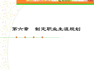 《大學(xué)生職業(yè)生涯規(guī)劃》教學(xué)課件第6章