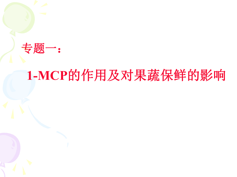 专题一1-MCP的作用及对果蔬保鲜的影响_第1页