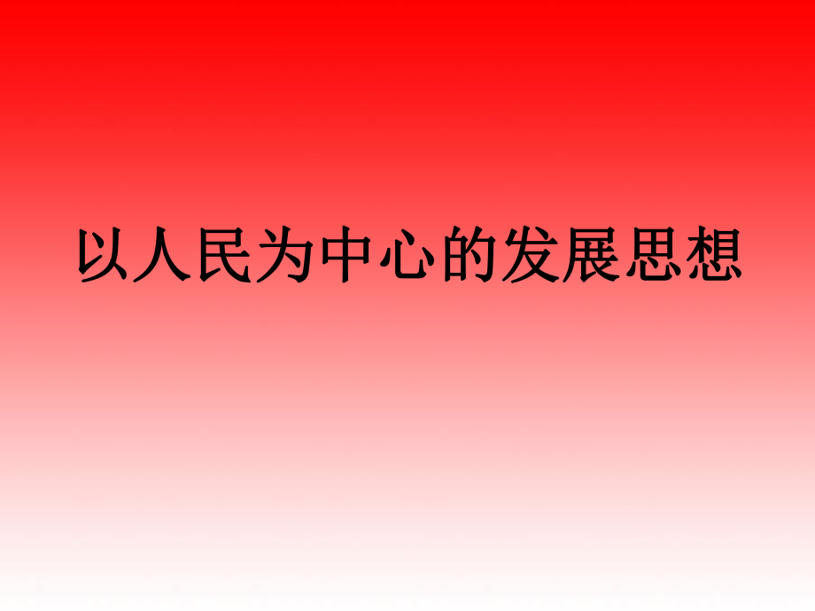 《以人民為中心》PPT課件_第1頁