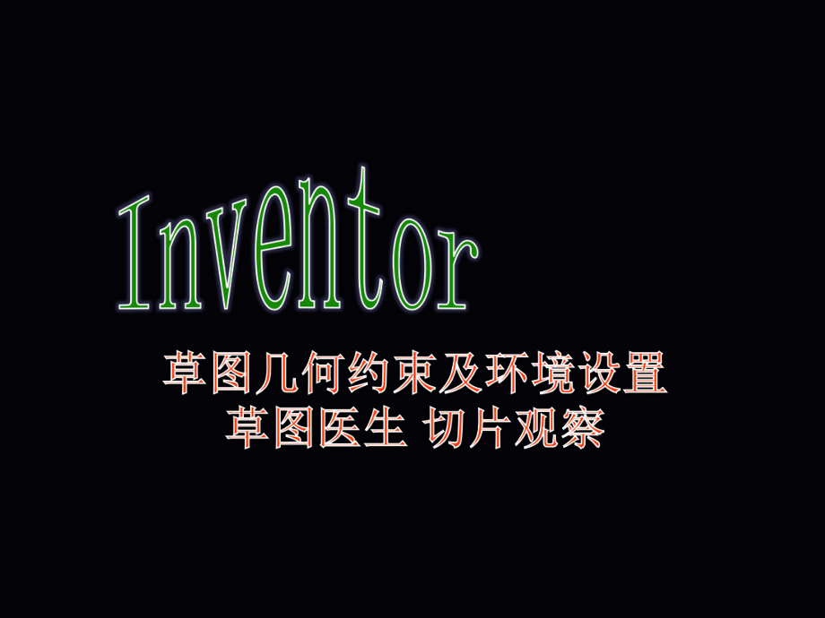 inventor幾何約束_第1頁