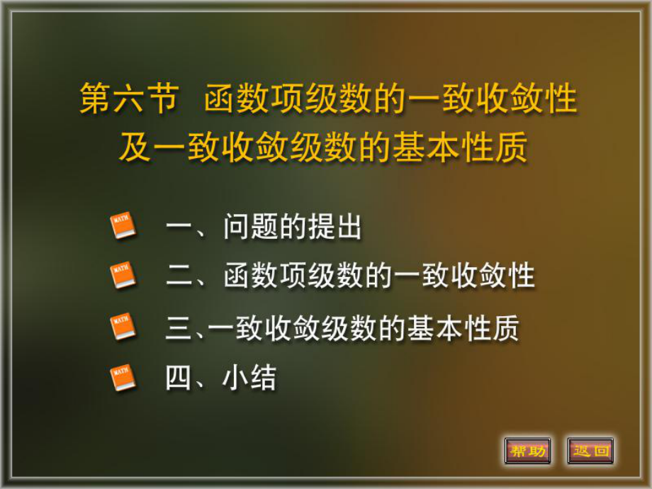 函數項級數的一致收斂性及基本性質_第1頁