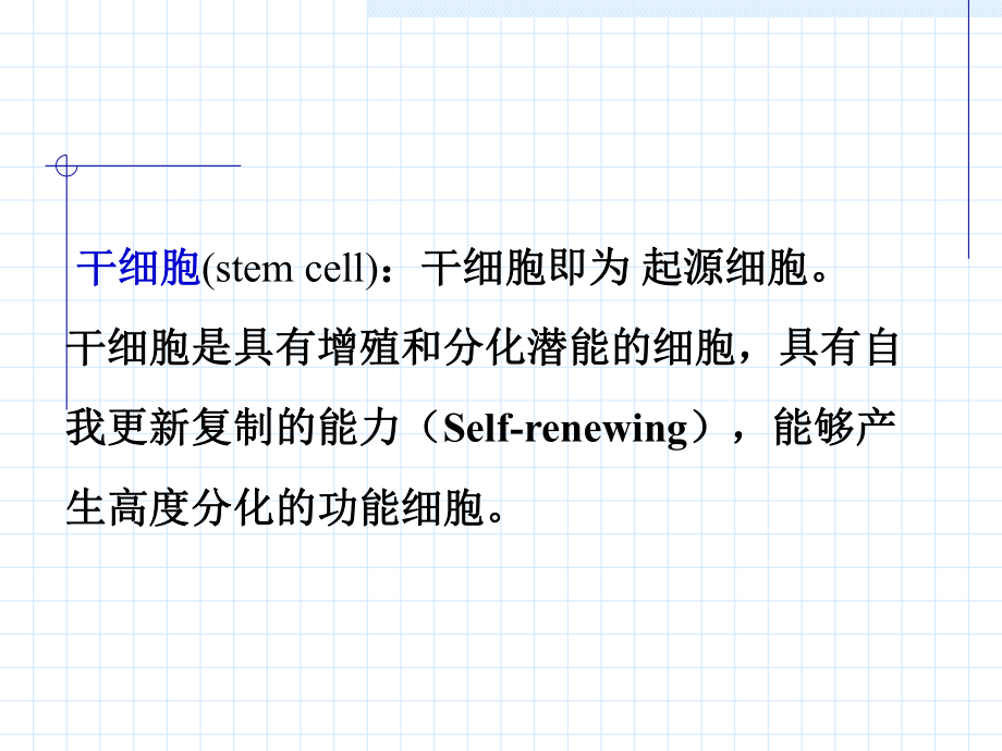 《干细胞基础》PPT课件_第1页