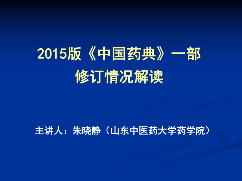 中藥分析-2015版《中國藥典》一部修訂情況解讀_第1頁