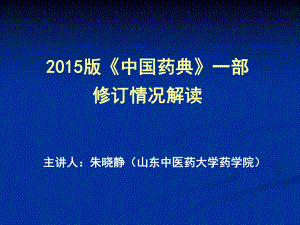 中藥分析-2015版《中國藥典》一部修訂情況解讀