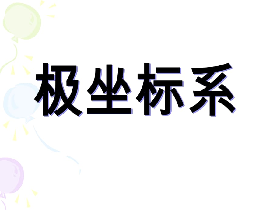 《二、極坐標系》PPT課件_第1頁