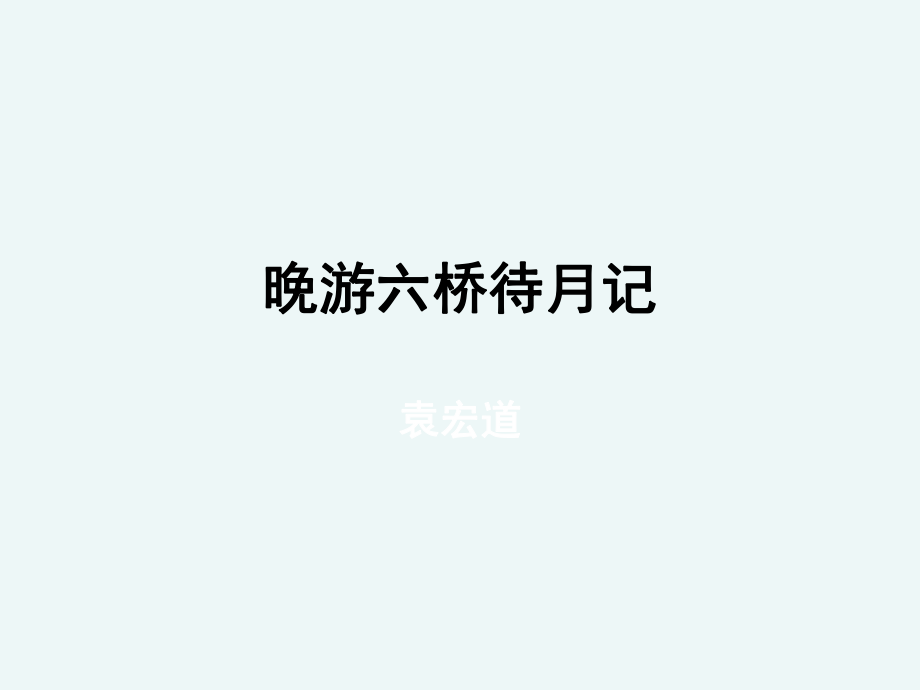 《晚游六桥待月记》_第1页