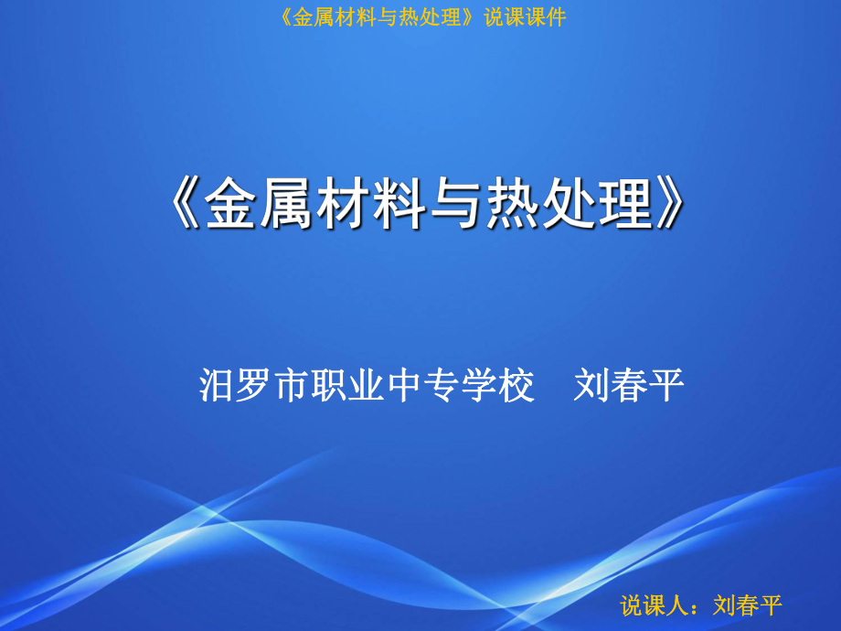 《金屬材料與熱處理》說(shuō)課_第1頁(yè)