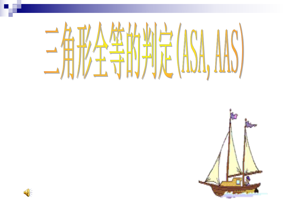 三角形全等的判定(ASAAAS)_第1页