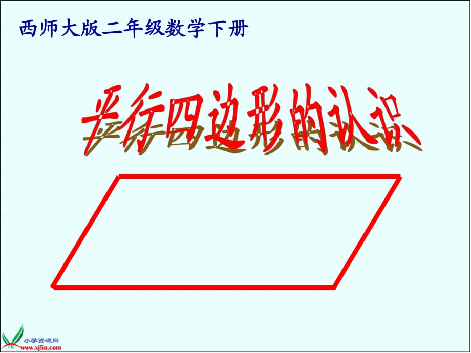 二年級下冊《平行四邊形的認識》課件_第1頁