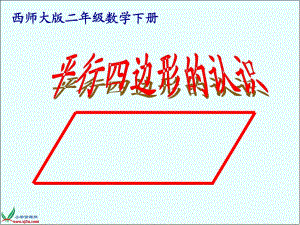 二年級(jí)下冊(cè)《平行四邊形的認(rèn)識(shí)》課件