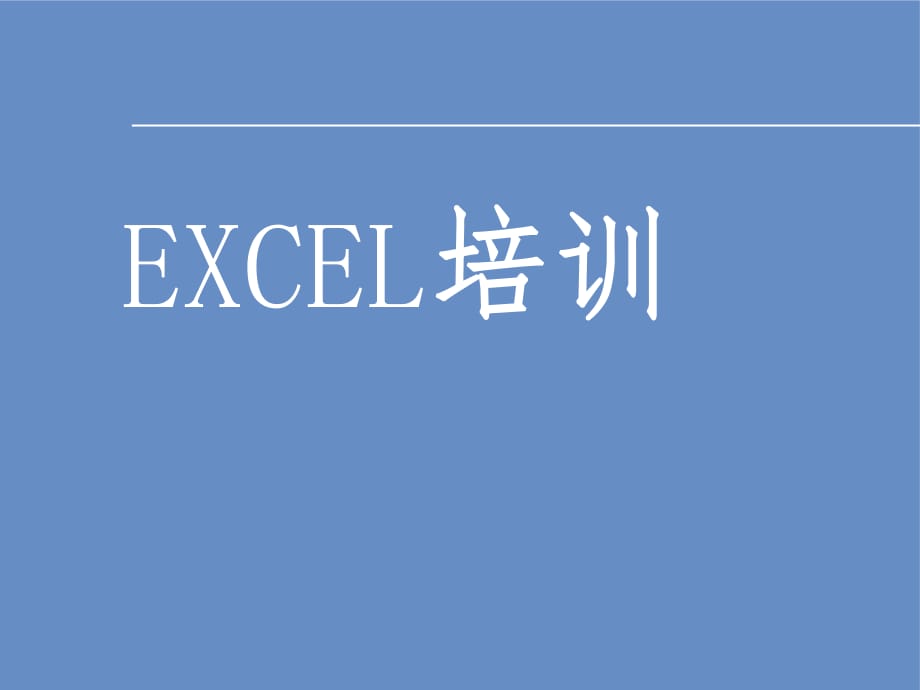 《EXCEL培訓(xùn)》PPT課件_第1頁(yè)