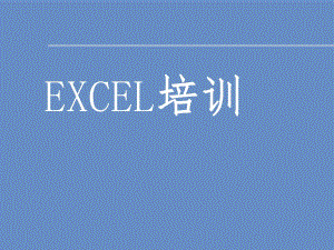 《EXCEL培訓(xùn)》PPT課件