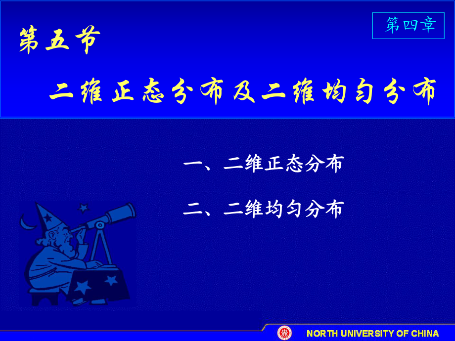 二維正態(tài)分布及二維均勻分布_第1頁(yè)