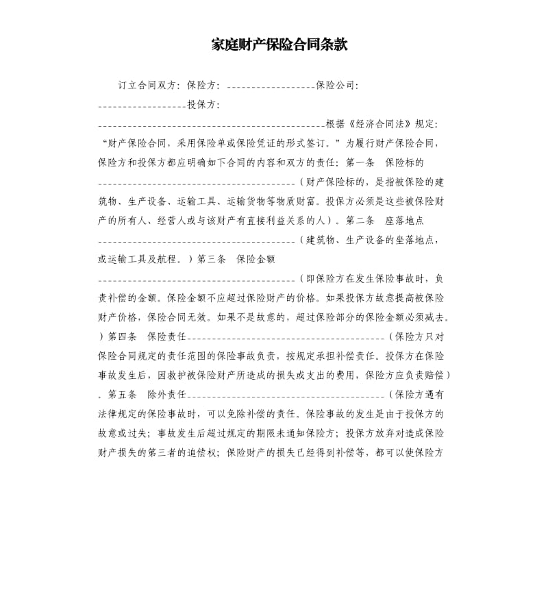 家庭财产保险合同条款.docx_第1页