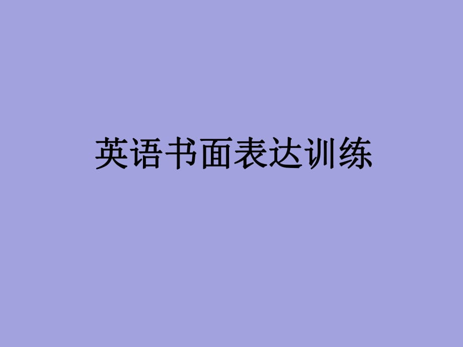 《英语作文》PPT课件_第1页