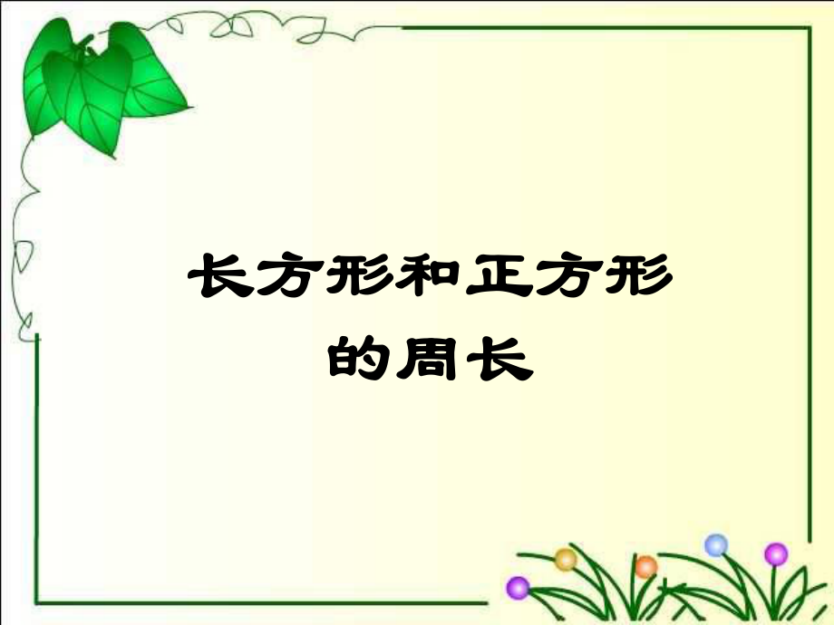 三年级数学《长方形和正方形的周长和面积》PPT课件_第1页