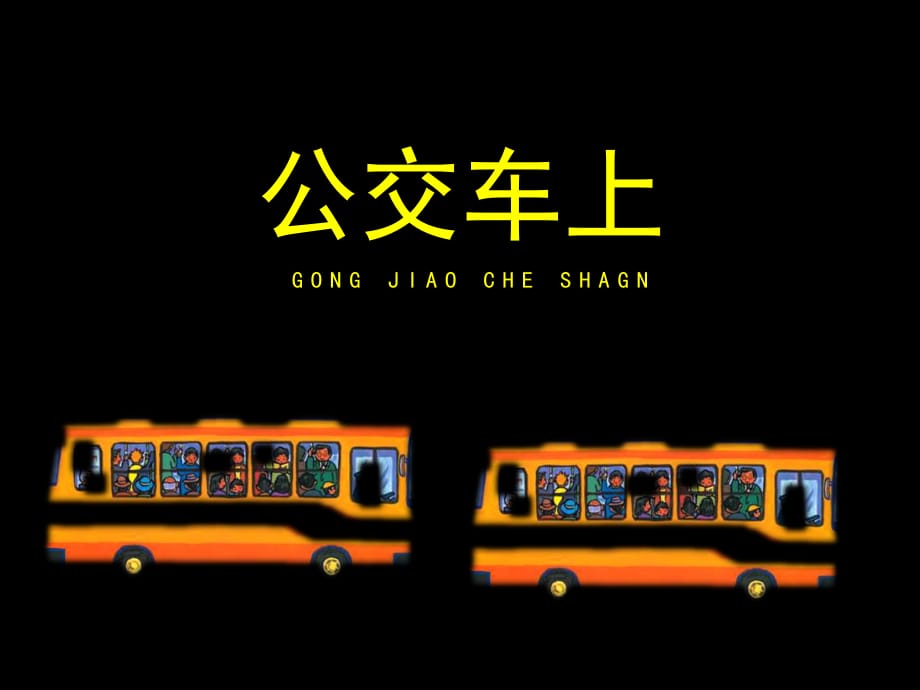 《公交車(chē)上》參考課件_第1頁(yè)