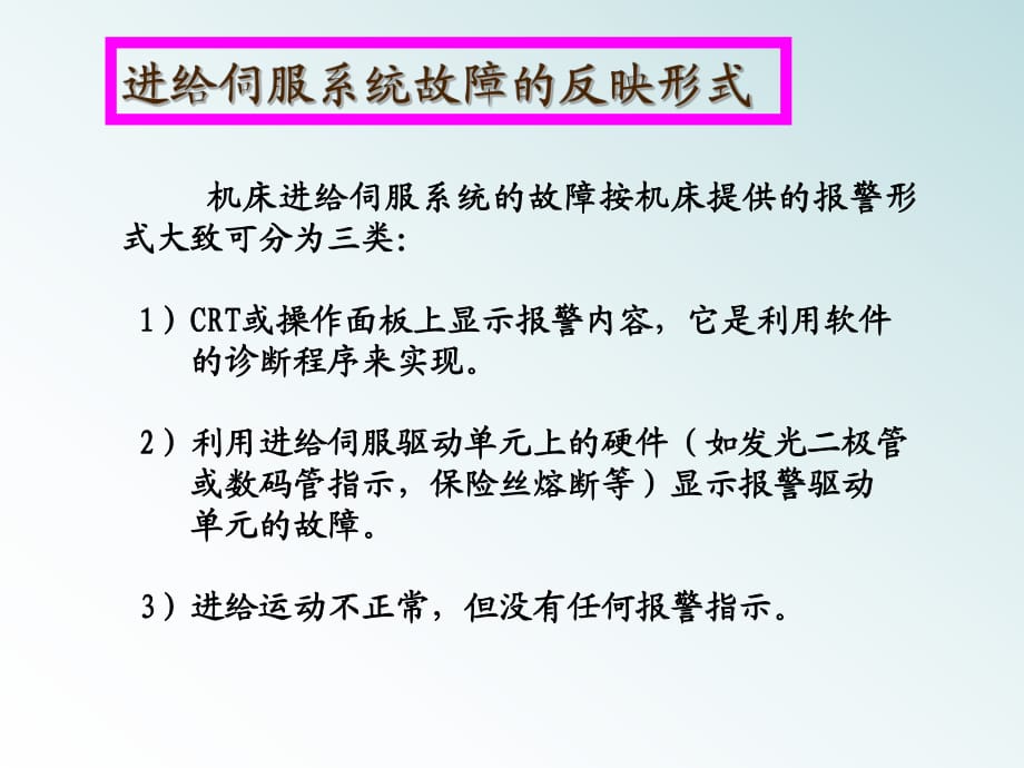 交流伺服系统常见故障及处理_第1页