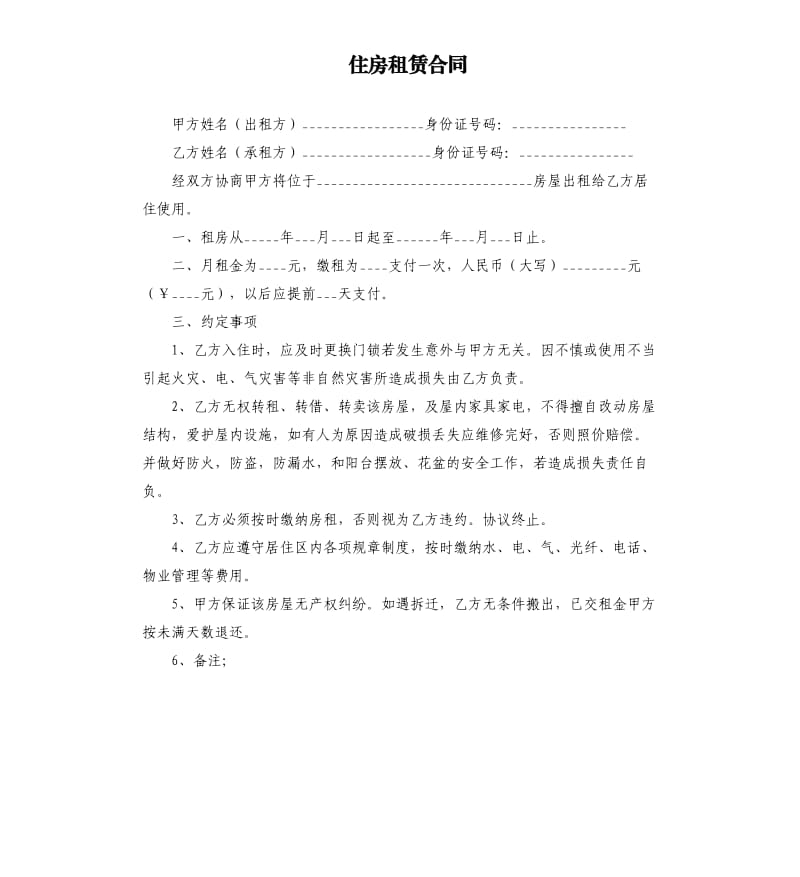 住房租賃合同.docx_第1頁(yè)