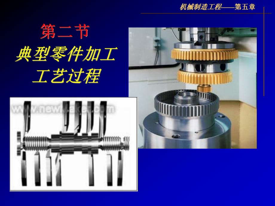 典型零件加工工藝過程_第1頁