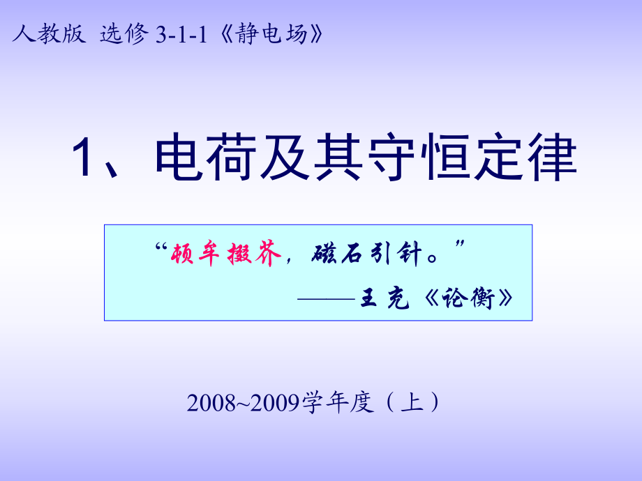 《電荷及其守恒定律》(課件)_第1頁