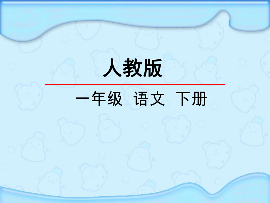 人教版一年級(jí)下冊(cè)語文《15文具的家》PPT_第1頁