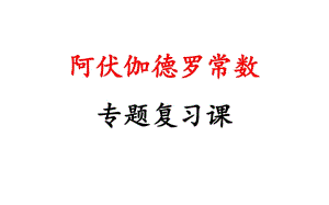 2016《阿伏伽德羅常數(shù)》專題復(fù)習(xí)-課件