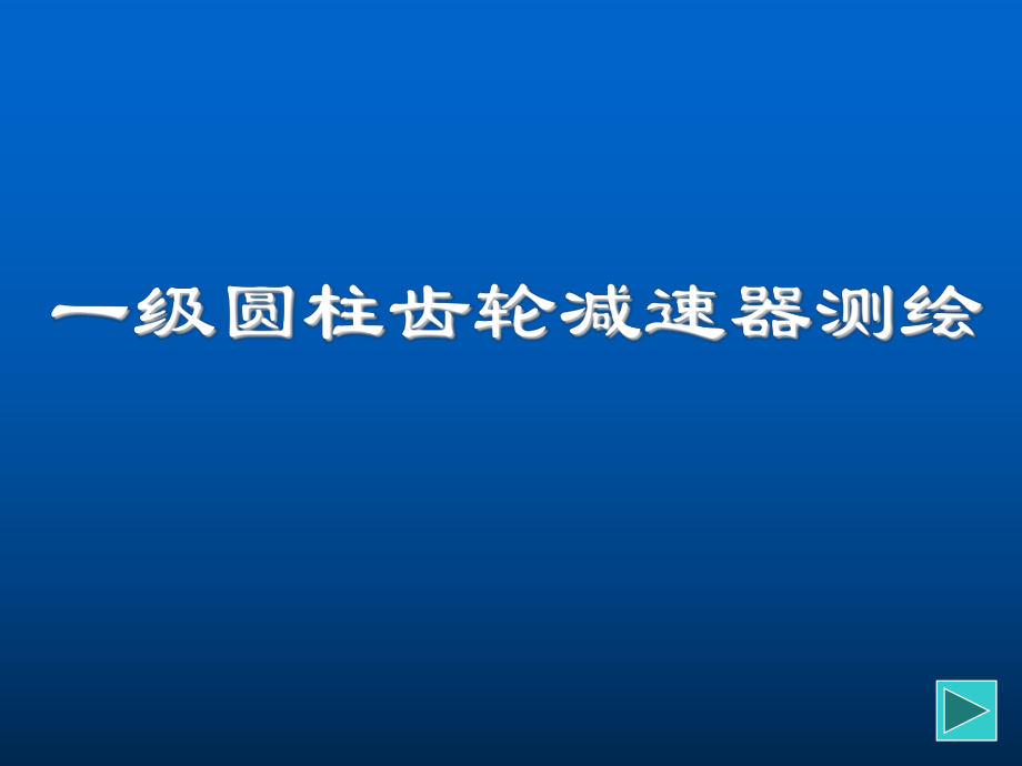 一級(jí)齒輪減速器裝配圖測(cè)繪課件_第1頁