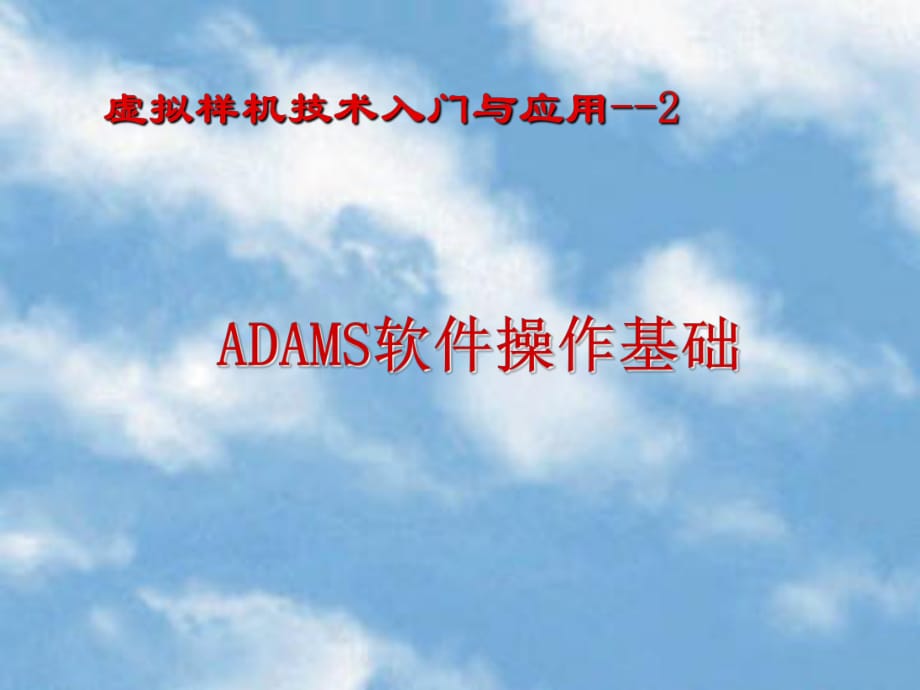 ADAMS操作基礎(chǔ)_第1頁