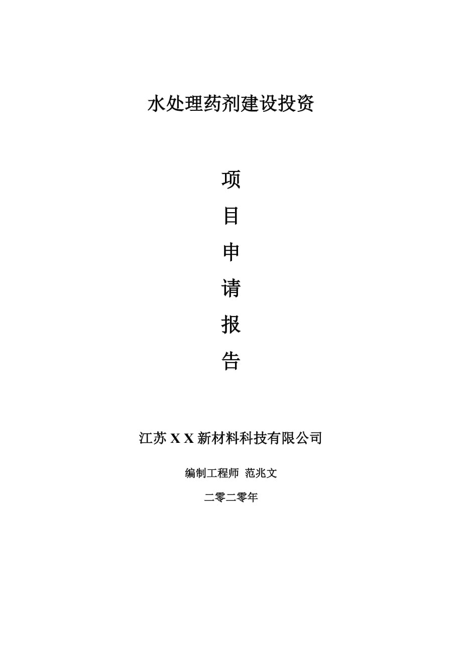 水處理藥劑建設(shè)項目申請報告-建議書可修改模板_第1頁