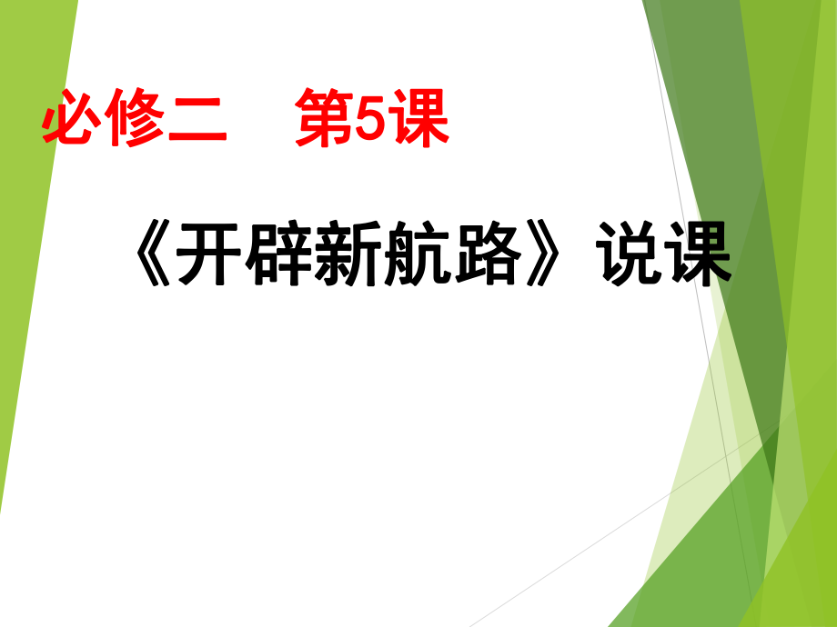 《開辟新航路》說課課件_第1頁