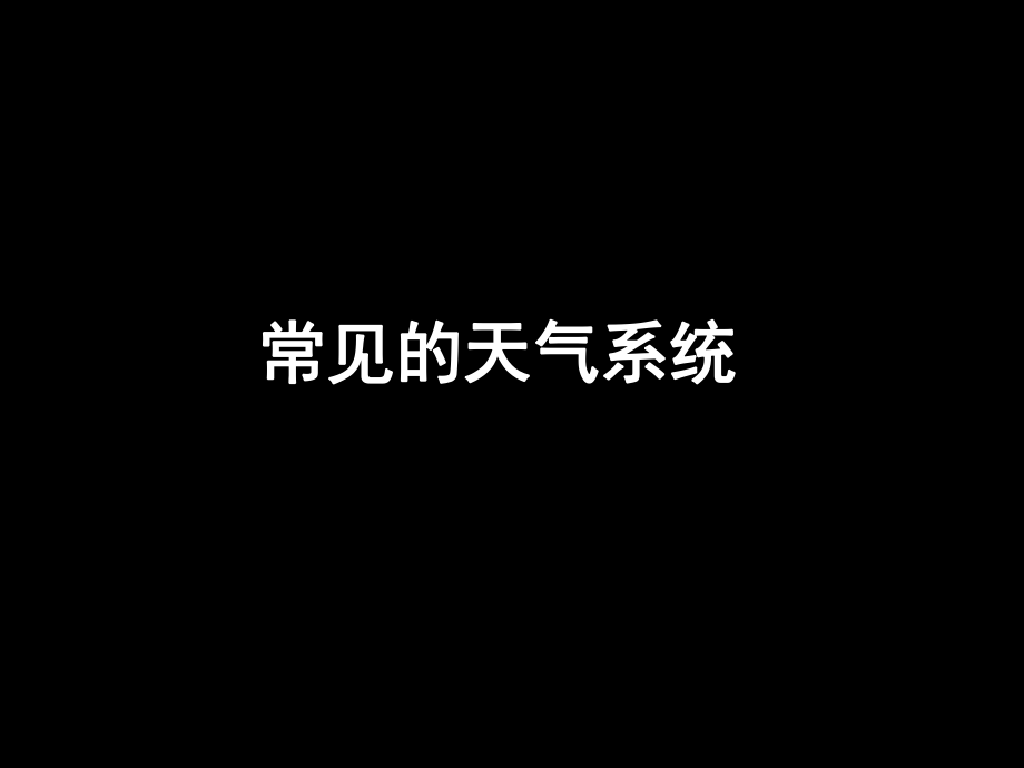 《常見(jiàn)的天氣系統(tǒng)》(課件)_第1頁(yè)