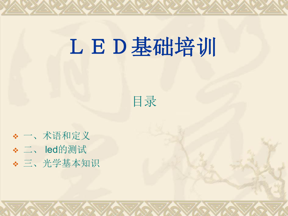 《LED 基礎知識》PPT課件_第1頁