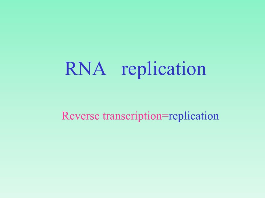 RNA指導的DNA復制(逆轉錄)及病毒的復制_第1頁