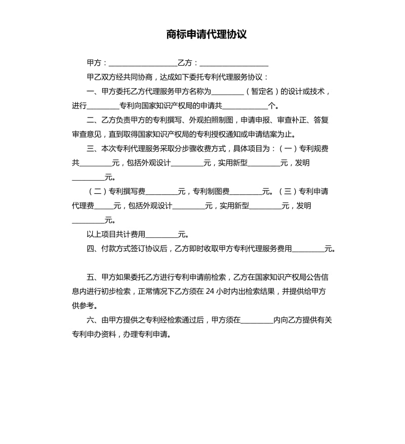 商标申请代理协议.docx_第1页