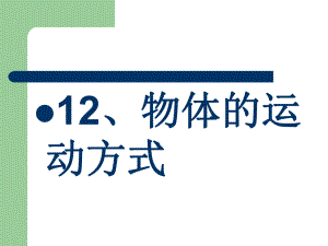 《物體的運(yùn)動方式》