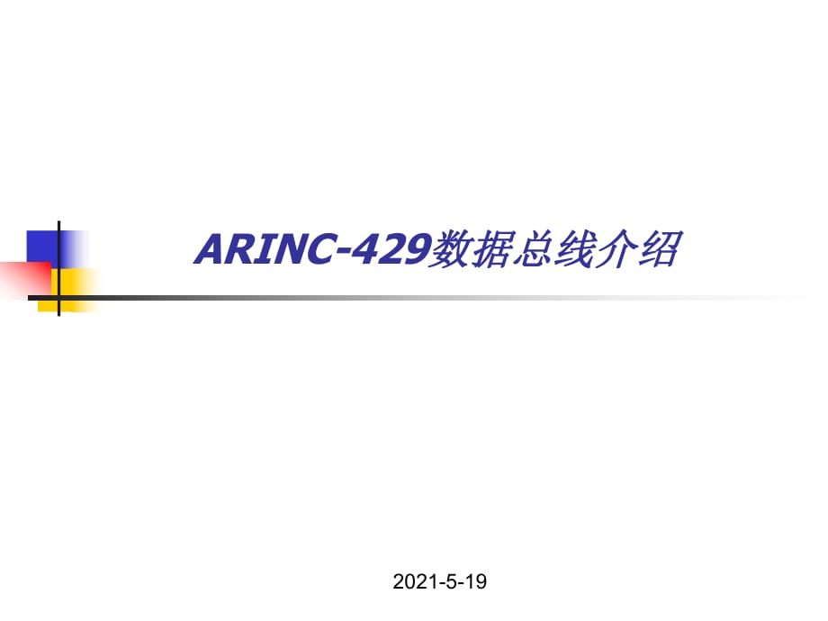 ARINC-429数据总线介绍_第1页