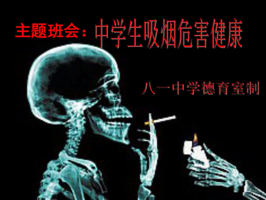 《吸煙有害健康》主題班會課件_第1頁