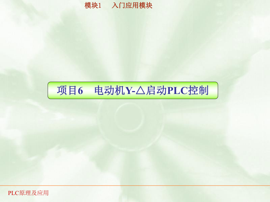 PLC实训06电动机Y-△启动PLC控制_第1页