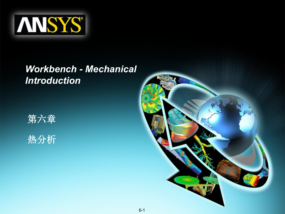 ansysworkbench热分析讲义_第1页