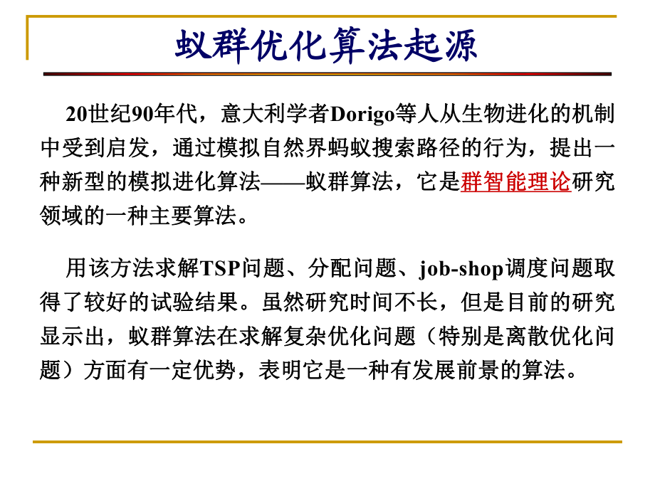 ch2智能理論-蟻群算法_第1頁