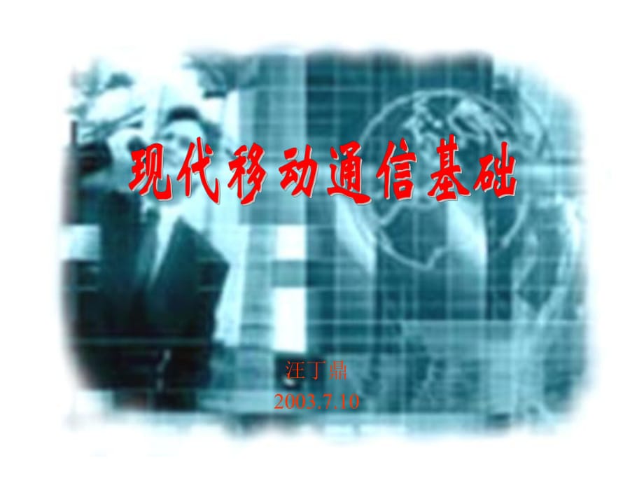 《現(xiàn)代移動(dòng)通信》PPT課件_第1頁(yè)