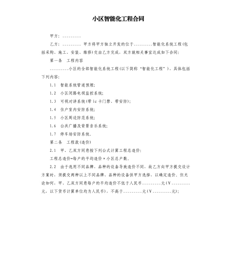 小区智能化工程合同.docx_第1页